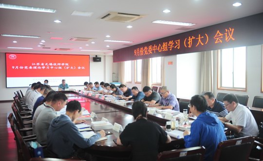 学院召开9月份党委理论学习中心组学习（扩大）会