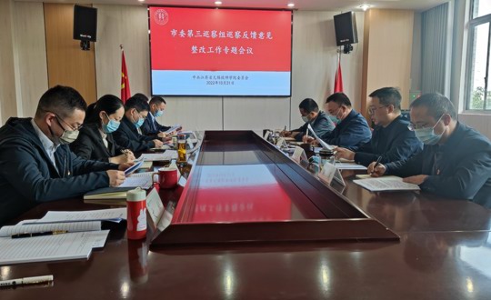 学院召开市委第三巡察组巡察反馈意见整改工作专题会议