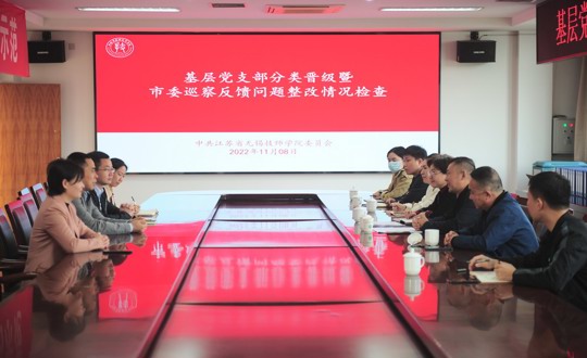 学院接受基层党支部分类晋级暨市委巡察反馈问题整改情况专项检查
