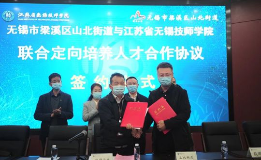 学院与梁溪区山北街道签订联合定向培养技术人才合作协议