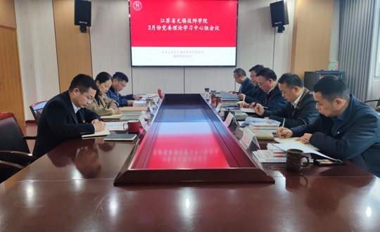 学院召开3月份党委理论学习中心组学习会