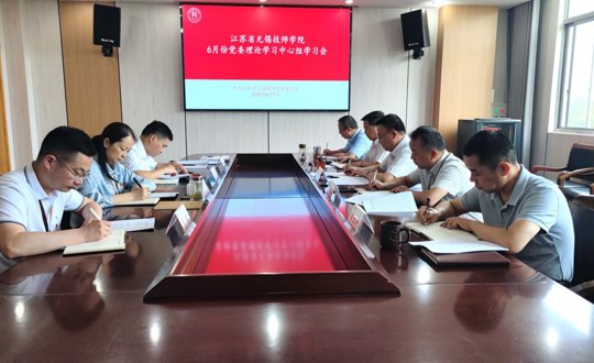 学院召开6月份党委理论学习中心组学习会