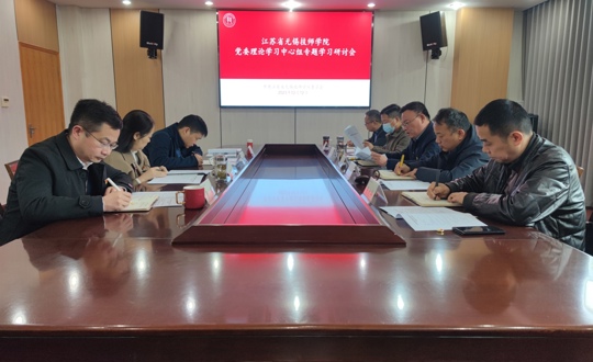 学院召开12月份党委理论学习中心组学习会