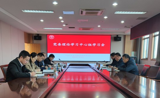 学院召开1月份党委理论学习中心组学习会