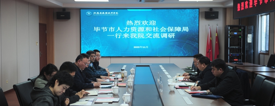 毕节市人社局来院调研交流