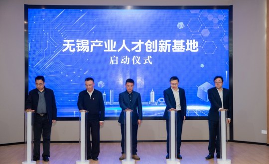 无锡产业人才创新基地成功启动