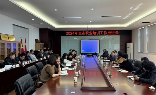 2024年全市职业技能培训工作推进会顺利召开