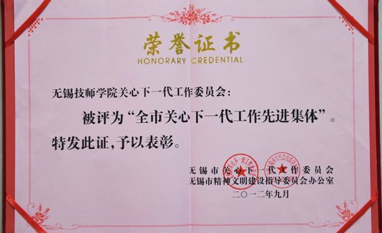 我院被市关工委、市文明办评为 “全市关心下一代工作先进集体”