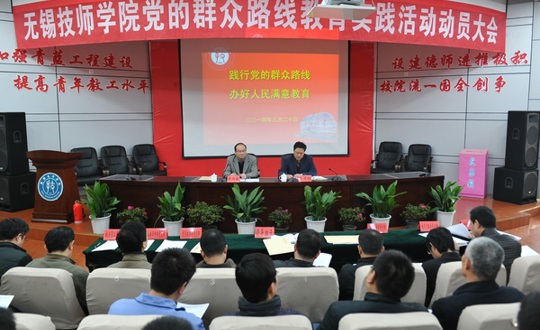 无锡技师学院召开 “党的群众路线教育实践活动”动员大会