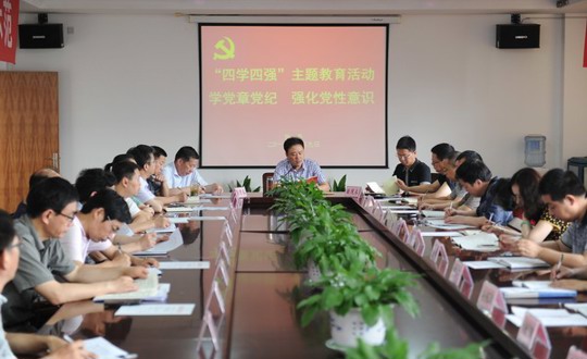 我院召开“学党章党纪、强化党性意识”学习会