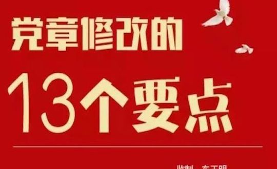 8张图为你解读党章修改要点