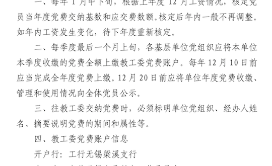 关于做好党费收缴工作有关问题的通知