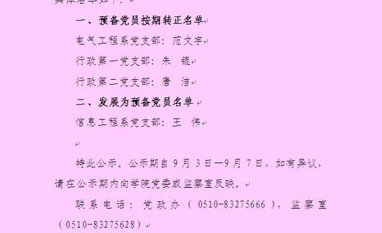 关于范文宇等3位同志预备期按期转正、发展王伟同志入党的公示