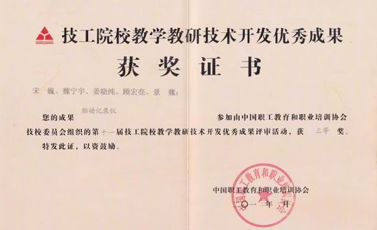电气系荣获第十一届全国技工院校技术开发优秀成果三等奖