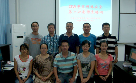 信息技术系骨干教师参加CIW中国网络安全师资培训班
