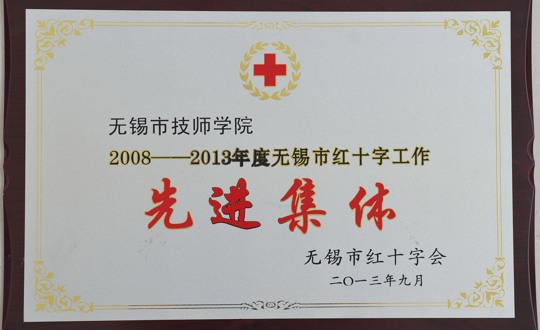 我院被评为红十字工作先进集体