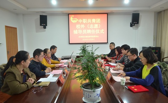 我院隆重举行中职共青团校外辅导员聘任仪式