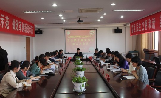 工会召开第十届委员会第二次会议