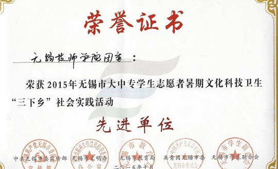 院团委和院青年志愿者团队被授予2015年无锡市 “三下乡”社会实践活动先进单位和优秀团队