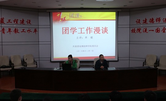 院团委组织开展“团学工作漫谈”主题团课