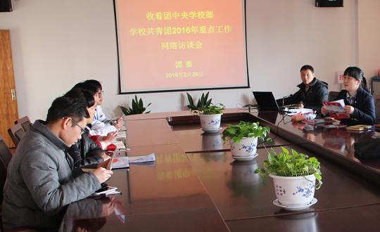 院团委组织收看学校共青团2016年重点工作网络访谈会