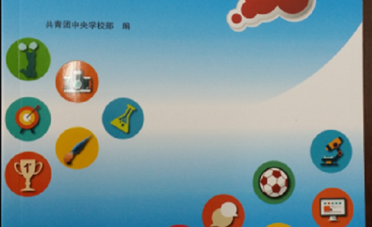 我院模拟火箭社团入编共青团中央学校部《中等职业学校优秀学生社团100例》