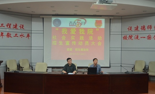 我院举办“我爱我院”社会实践活动招生宣传动员大会