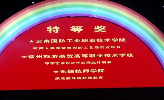 我院参赛作品荣获2016年“挑战杯—彩虹人生”全国职业学校创新创效创业大赛特等奖