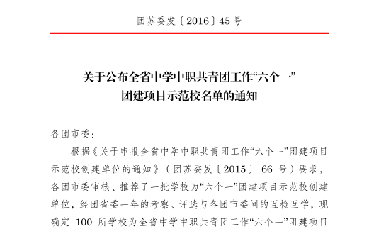 我院被评为江苏省中学中职共青团工作“六个一”团建项目示范校