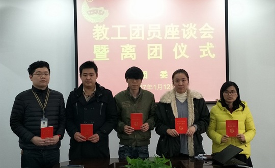教工团员座谈会暨离团仪式