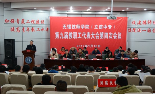 学院召开第九届教职工代表大会第四次会议