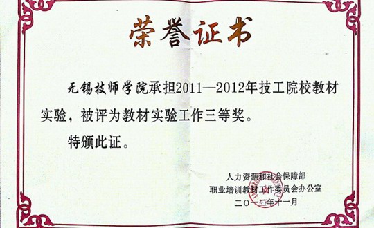 我校荣获人社部“教材实验工作三等奖”