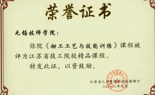 我校二门课程荣获江苏省技工院校精品课程