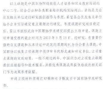 关于申报“中国职工教育和职业培训协会”课题的通知