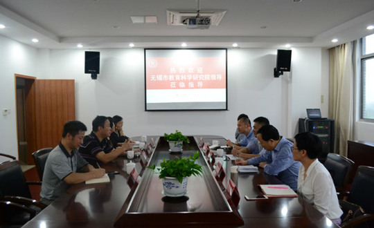 无锡教科院领导到我校调研