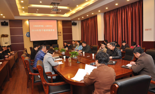 更好发挥“骨干教师”在学院工作中的引领作用——学院召开骨干教师座谈会