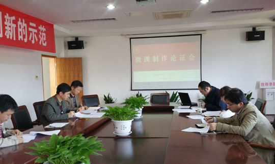 我院举行“微课建设论证会”