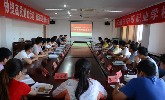 无锡技师学院开展2016新教师培训