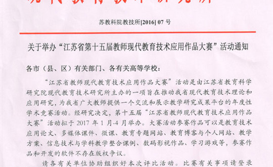 2017现代教育技术课题申报及现代教育技术作品大赛通知