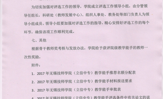 关于评选2017年学院教学能手的通知