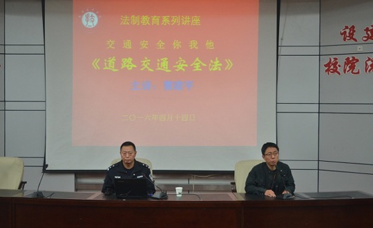 学院组织开展道路交通安全法讲座