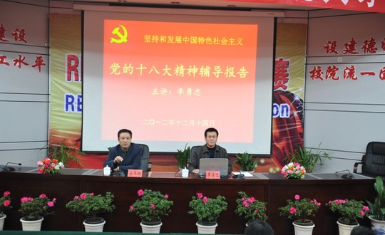 市级机关党工委李书记来我院作十八大辅导报告