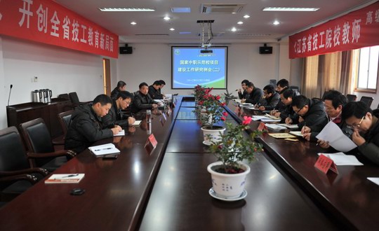 我校召开国家中职示范校建设工作研究例会