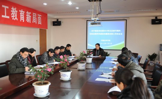 学院召开加强作风建设和廉洁自律工作会议