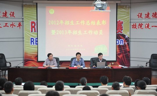 我院召开2012年招生工作总结表彰暨2013年招生工作动员大会
