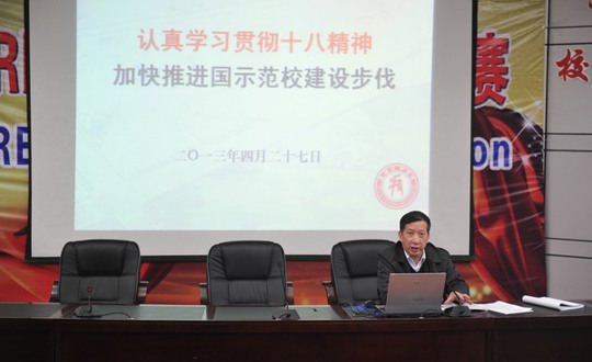 我院召开国示范校建设推进会