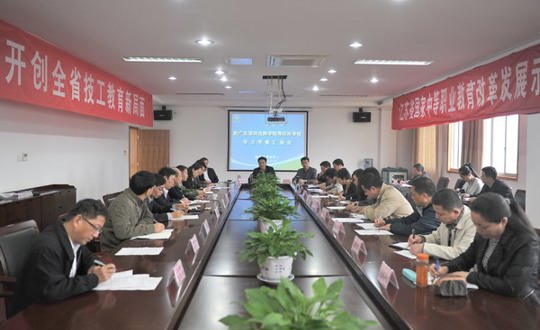我院举行赴广东深圳等四所技师学院学习交流汇报会