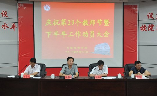 我院隆重召开庆祝第29个教师节暨下半年工作动员大会