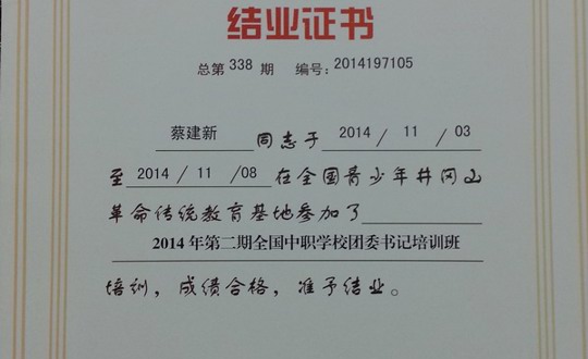 我院团委书记参加第二期全国中职学校团委书记培训班
