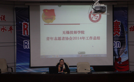 学院青年志愿者协会召开2014年工作总结大会